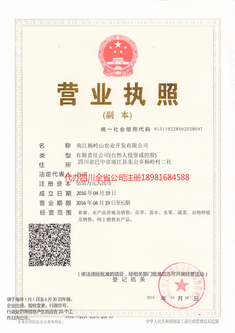 调兵山调兵山杨岭山农业开发有限公司